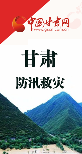 圖解|甘肅防汛救災(zāi)工作怎么做？書(shū)記省長(zhǎng)這樣說(shuō)！