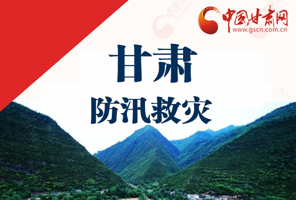 圖解|甘肅防汛救災(zāi)工作怎么做？書(shū)記省長(zhǎng)這樣說(shuō)！