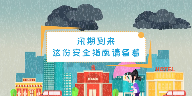 動(dòng)畫丨汛期，這份安全指南一定要備著！