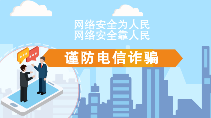 【2020網(wǎng)絡(luò)安全周·電信日】動畫|火眼金睛，電信詐騙無處藏