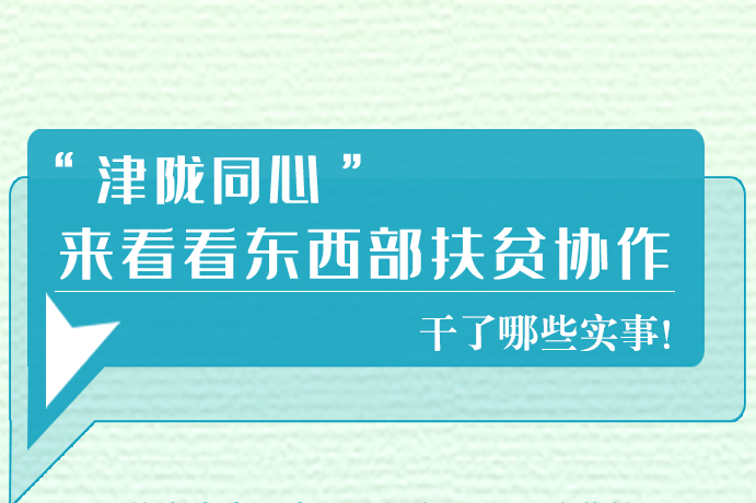 長(zhǎng)圖|東西部扶貧協(xié)作,天津做了哪些實(shí)事？