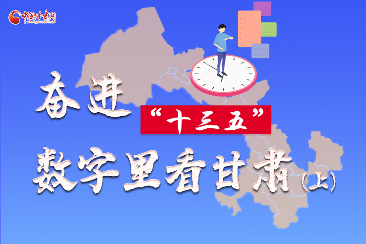 圖解|奮進(jìn)“十三五”，數(shù)字里看甘肅（上）