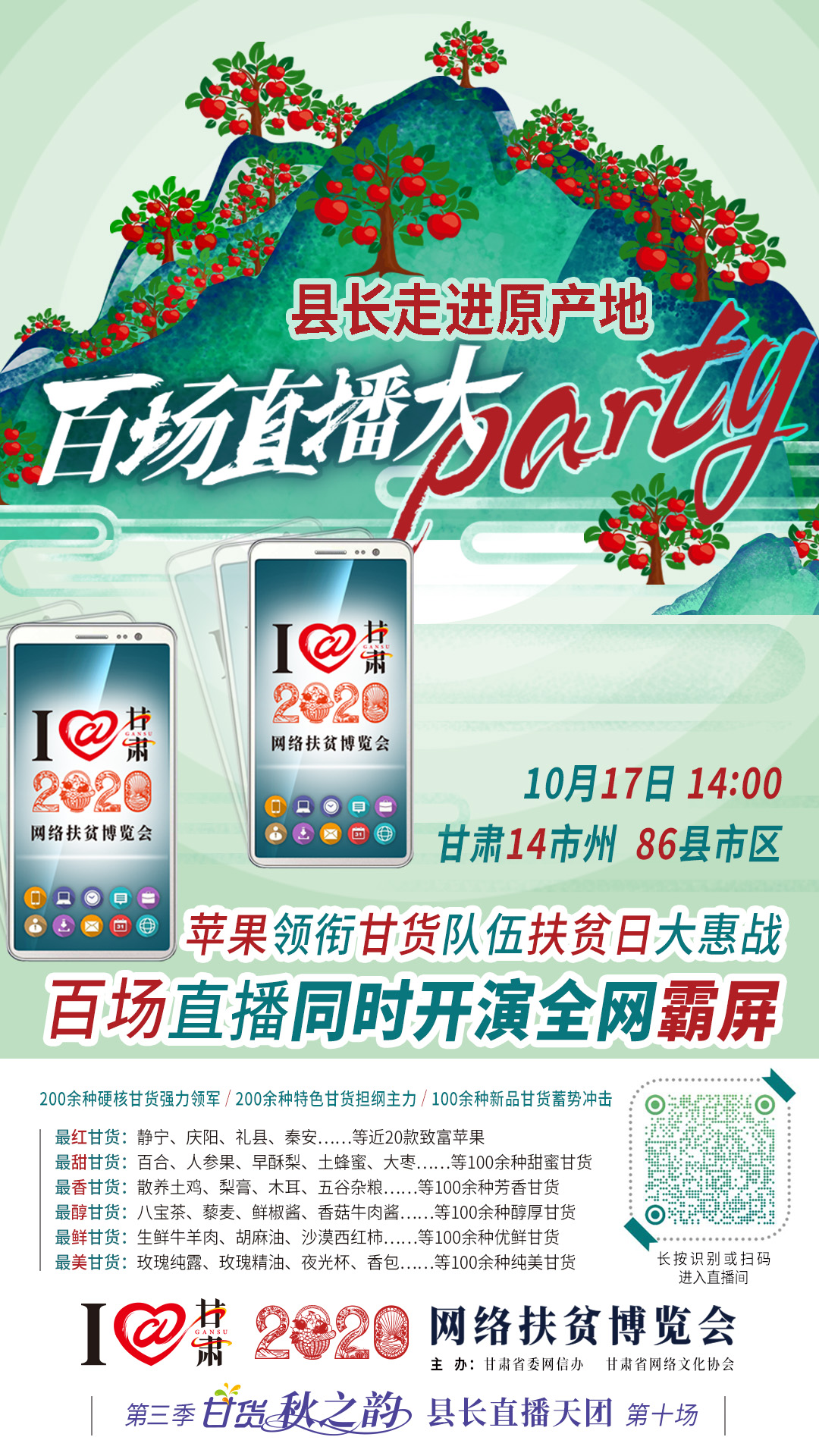 這恐怕是直播史上最大的名場面——10.17“扶貧日”甘貨霸屏，百場同步直播網(wǎng)絡(luò)助農(nóng)！