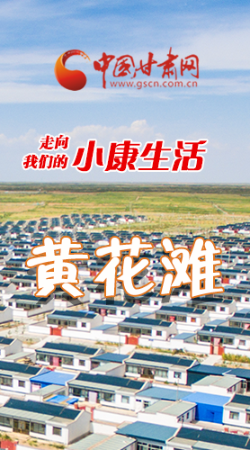 【走向我們的小康生活】長圖|黃花灘盛開幸?；?>
        </a><em>【走向我們的小康生活】長圖|黃花灘盛開幸福花</em></li>
    <li><a  target=