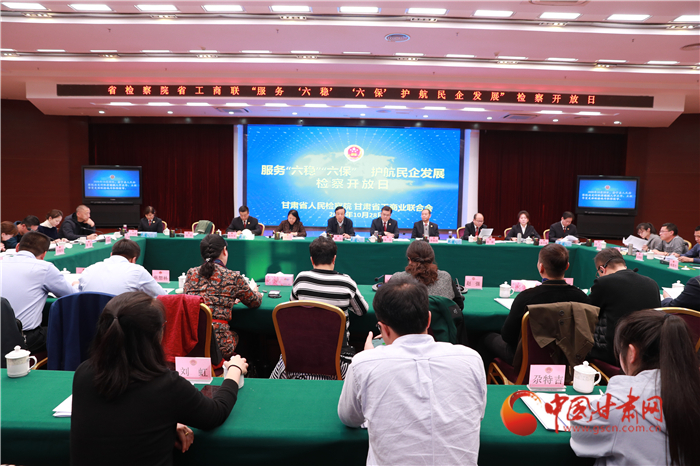 甘肅省人民檢察院舉辦“服務‘六穩(wěn)’‘六?！o航民企發(fā)展”檢察開放日活動