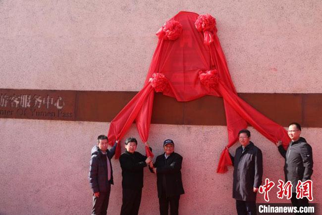 11月2日，“中國長(zhǎng)城研究院玉門關(guān)教學(xué)科研基地”揭牌?！≈鼙笕?攝