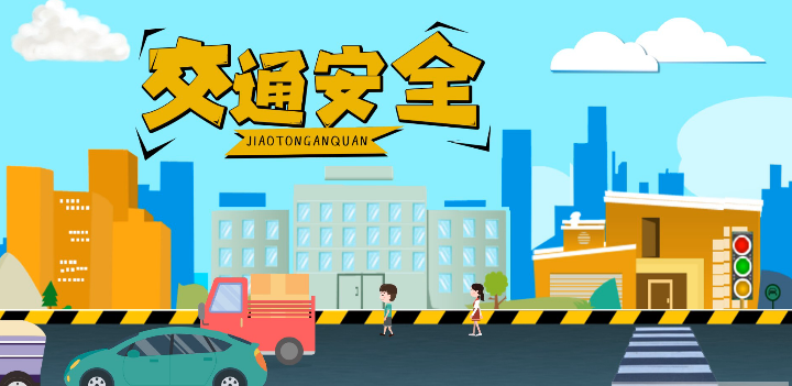 微動畫|安全文明出行，這些不知道很危險！