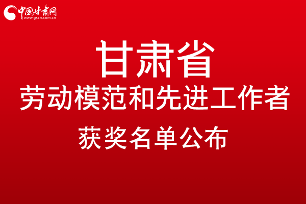 甘肅299名勞動(dòng)模范和先進(jìn)工作者名單公布，帶你一圖了解！