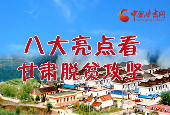 【中國(guó)的脫貧智慧】字字硬核！八大亮點(diǎn)看甘肅脫貧攻堅(jiān)