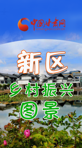 長(zhǎng)圖|三大亮點(diǎn)，擘畫蘭州新區(qū)鄉(xiāng)村新圖景 