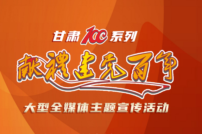 【甘肅省“100系列”獻(xiàn)禮建黨百年】大型全媒體主題宣傳活動系列海報(bào)（二）