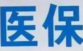 蘭州市定點(diǎn)醫(yī)療機(jī)構(gòu)全部實(shí)現(xiàn)醫(yī)?！耙徽臼健苯Y(jié)算