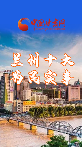 圖解|速看！2021蘭州要為民辦好這10件實(shí)事