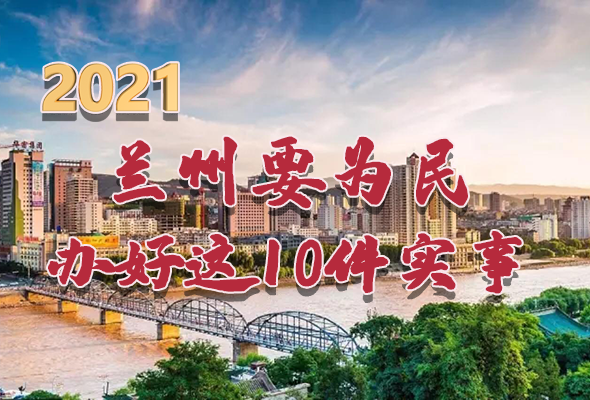 圖解|速看！2021蘭州要為民辦好這10件實(shí)事