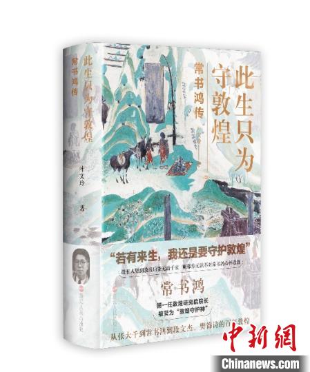 《此生只為守敦煌：常書鴻傳》：“大也，盛也”