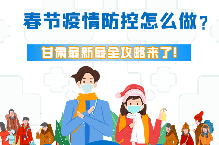 圖解|冬春季疫情防控怎么做？甘肅最新最全攻略來！