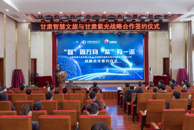 強(qiáng)強(qiáng)聯(lián)合！甘肅智慧文旅與甘肅紫光結(jié)成戰(zhàn)略合作伙伴