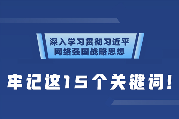 學(xué)習(xí)貫徹網(wǎng)絡(luò)強(qiáng)國戰(zhàn)略思想 牢記這15個(gè)關(guān)鍵詞！