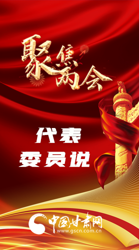 長(zhǎng)圖|聚焦全國(guó)兩會(huì) 聽(tīng)聽(tīng)甘肅代表委員怎么說(shuō)……