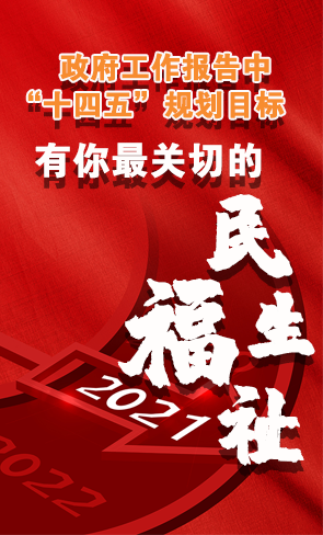 政府工作報告中“十四五”規(guī)劃目標，有你最關(guān)切的民生福祉！