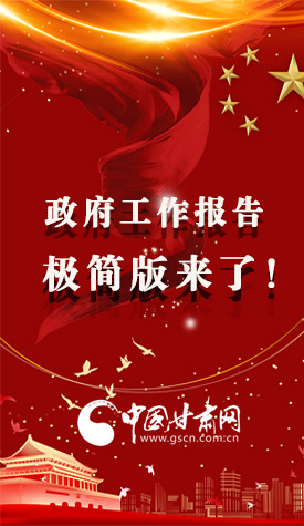 長圖|2021政府工作報告極簡版來了！