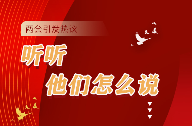 【聚焦2021全國(guó)兩會(huì)】全國(guó)兩會(huì)引熱議，聽(tīng)聽(tīng)他們?cè)趺凑f(shuō)...