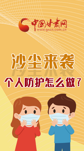 長圖|沙塵來襲，個人防護怎么做？看這里！