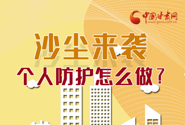 長圖|沙塵來襲，個人防護怎么做？看這里！