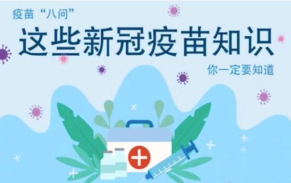微動畫|疫苗“八問”，這些新冠疫苗知識，你一定要知道