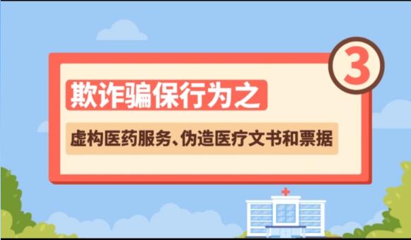 【欺詐騙保行為③】虛構(gòu)醫(yī)藥服務(wù)、偽造醫(yī)療文書(shū)和票據(jù)