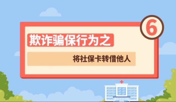 【欺詐騙保行為⑥】將社?？ㄞD(zhuǎn)借他人