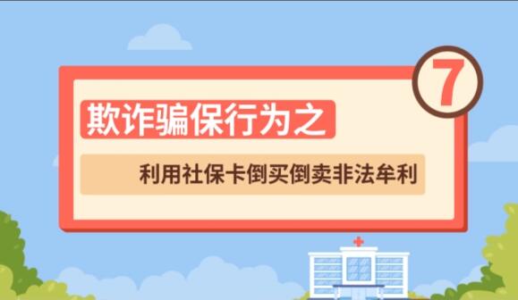 【欺詐騙保行為⑦】利用社?？ǖ官I(mǎi)倒賣(mài)非法牟利