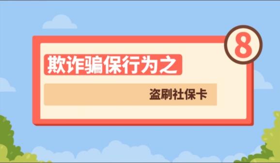 【欺詐騙保行為⑧】盜刷社?？?>
        </a><em>【欺詐騙保行為⑧】盜刷社?？?/em></li>
    <li><a  target=