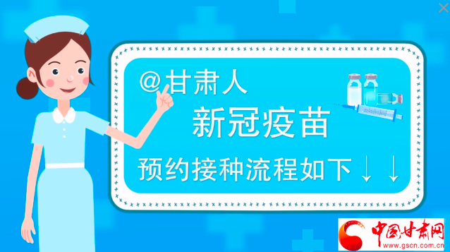 微動畫|@甘肅人，新冠疫苗預(yù)約接種流程如下↓↓