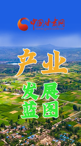 圖解|繪制產(chǎn)業(yè)發(fā)展三年倍增藍(lán)圖 甘肅這么做！