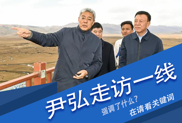 圖解|關(guān)鍵詞看尹弘書記深入一線走訪調(diào)研，強調(diào)了什么？