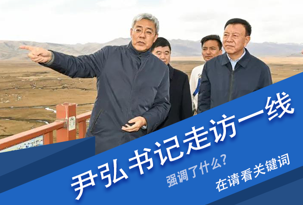 圖解|關(guān)鍵詞看尹弘書記深入一線走訪調(diào)研，強(qiáng)調(diào)了什么？