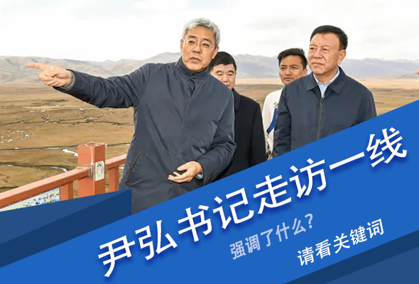 圖解|關(guān)鍵詞看尹弘書記深入一線走訪調(diào)研，強(qiáng)調(diào)了什么？