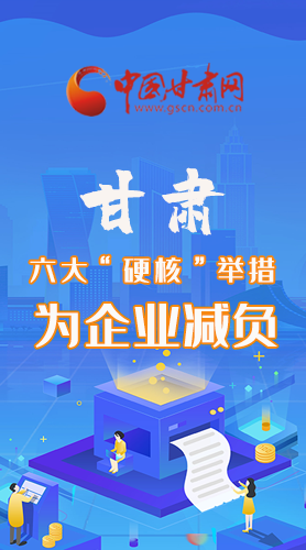 圖解|速覽！甘肅六大“硬核”舉措為企業(yè)減負