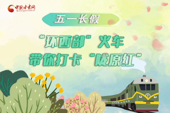 H5|五一長(zhǎng)假，“環(huán)西部”火車帶你打卡“隴原紅”