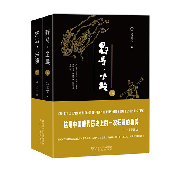 今年1月，《野馬，塵?！酚申兾餍氯A出版?zhèn)髅郊瘓F、太白文藝出版社出版發(fā)行。