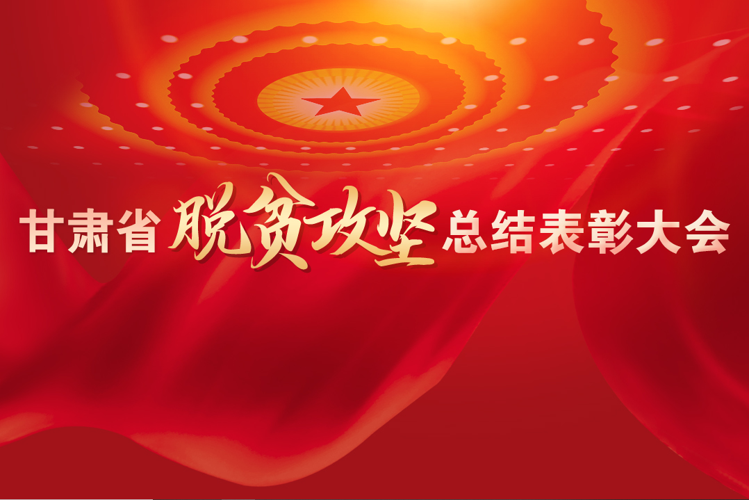 一字千金！在“金句”中感受甘肅戰(zhàn)勝貧困的磅礴力量