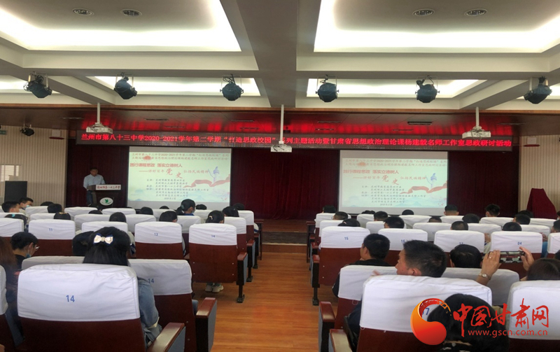 “講好百年黨史，弘揚(yáng)民族精神”課程思政融合展示及交流研討活動在蘭州市第八十三中學(xué)舉行