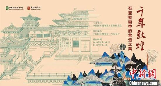 5月16日，“千年敦煌——石窟壁畫(huà)中的營(yíng)造之美”專題展在中國(guó)園林博物館開(kāi)幕?！《鼗脱芯吭汗﹫D