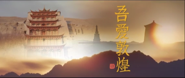 年內(nèi)上映！《吾愛敦煌》講述樊錦詩與敦煌的故事