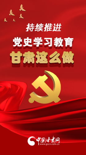 長圖|持續(xù)推進黨史學(xué)習教育 甘肅這么做！