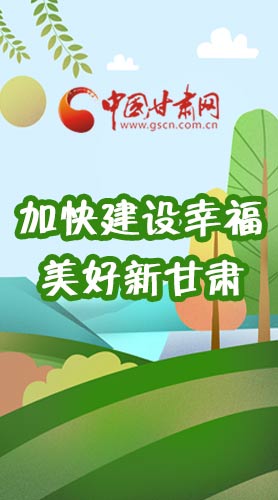  長圖|如何加快建設(shè)幸福美好新甘肅?省委書記這么說！