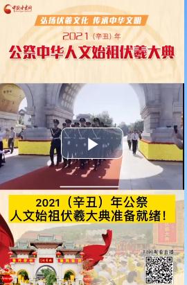 微視頻| 2021（辛丑）年公祭人文始祖伏羲大典準備就緒！  