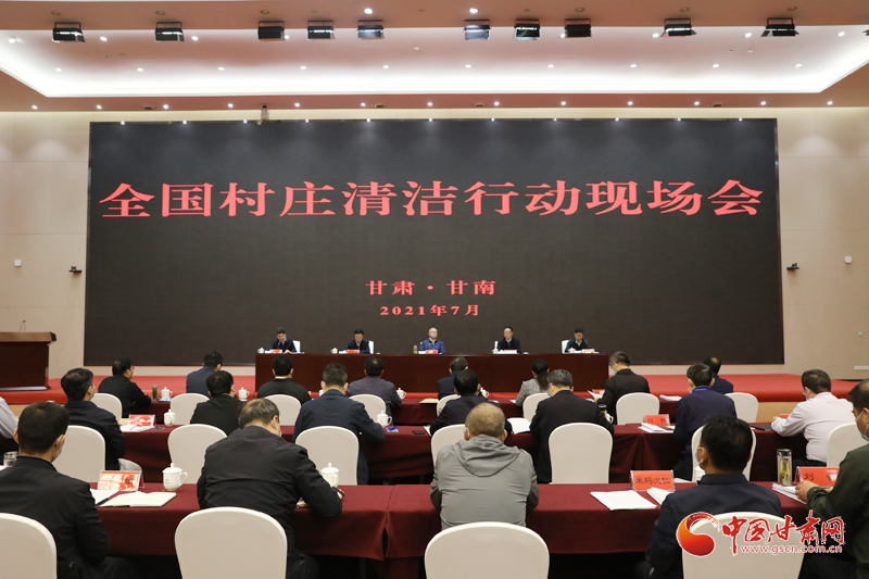 農(nóng)業(yè)農(nóng)村部、國家鄉(xiāng)村振興局在甘南召開全國村莊清潔行動(dòng)現(xiàn)場(chǎng)會(huì)