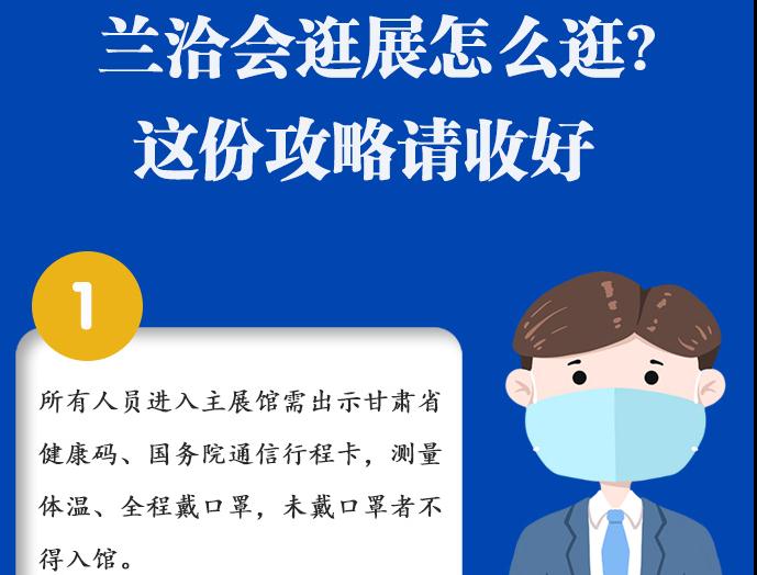 圖解|蘭洽會(huì)逛展怎么逛?這份攻略請(qǐng)收好！ 